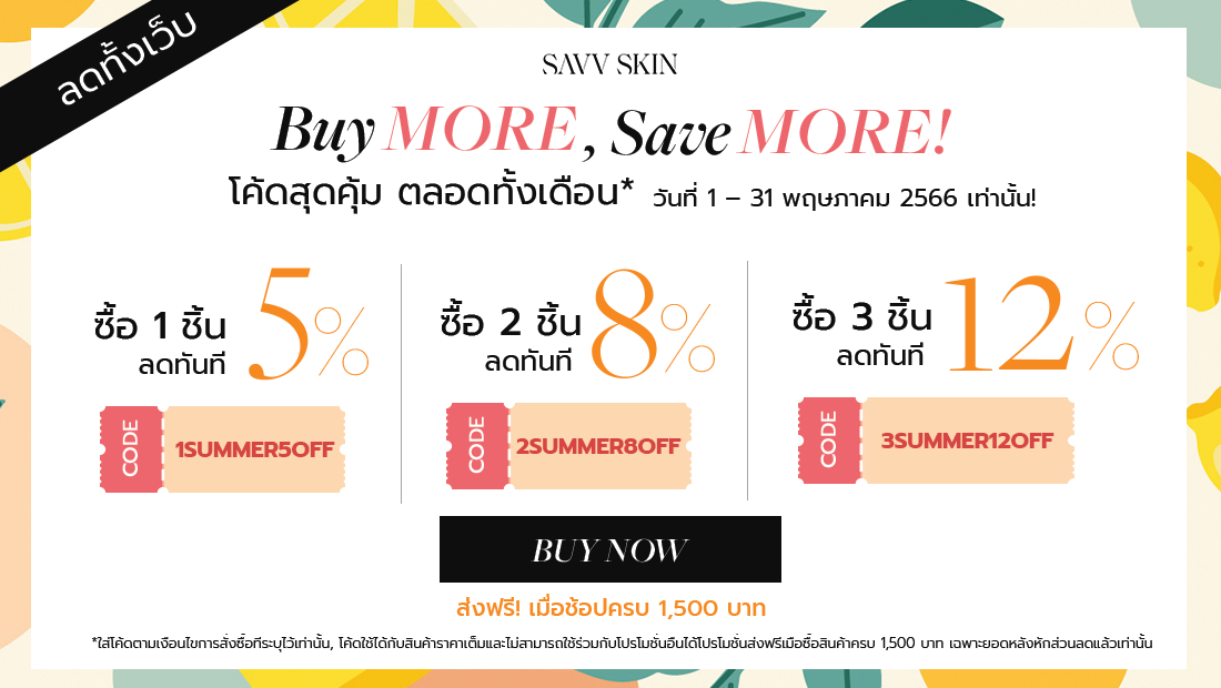 โค้ดลดทั้งเว็บ Buy More, Save More! ลดสูงสุดถึง 12% ที่ SAVV SKIN